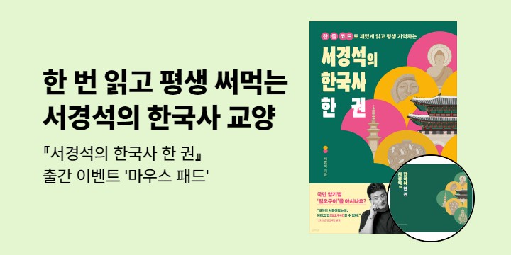 『서경석의 한국사 한 권』 - 마우스 패드