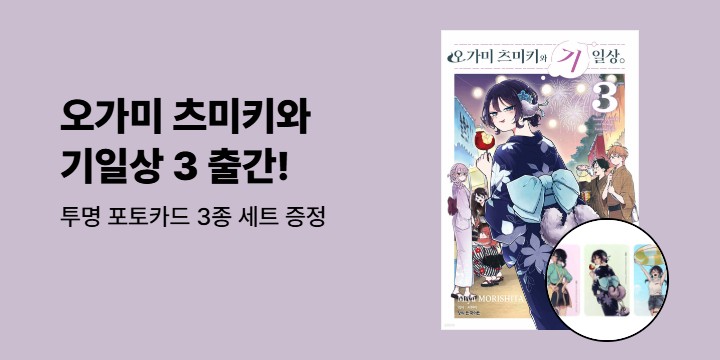 [예스에서만!] 『오가미 츠미키와 기일상 3』출간 기념 이벤트 - 투명 포토카드 3종 세트 증정