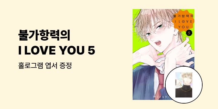 [예스에서만!] 『불가항력의 I LOVE YOU 5』출간 기념 이벤트 - 홀로그램 엽서 증정