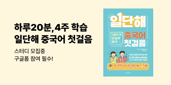 [동양북스] 일단해 중국어 첫걸음 스터디 모집