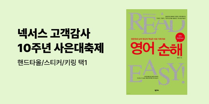 『영어회화 100일의 기적 특별판』 출간 기념 고객감사 10주년 사은대축제