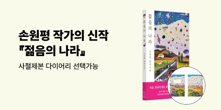손원평 작가 신작 『젊음의 나라』 - 사철제본 다이어리 
