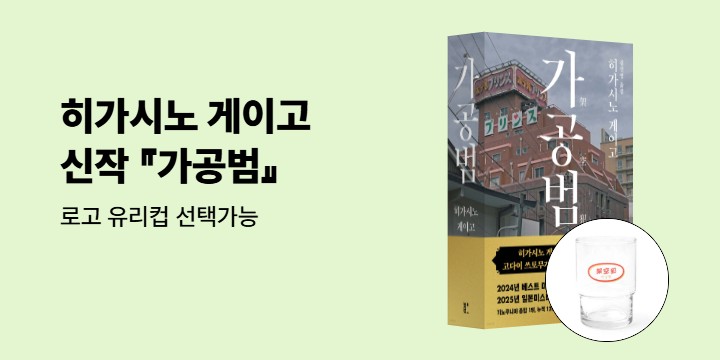 히가시노 게이고 새 시리즈 『가공범』 - 로고 유리컵 
