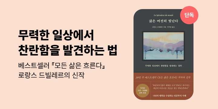 [단독] 삶은 여전히 빛난다