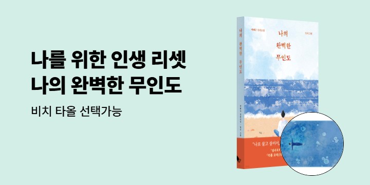 『나의 완벽한 무인도』 비치 타올 