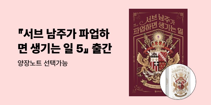 『서브 남주가 파업하면 생기는 일 5』 양장노트 