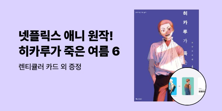 [예스에서만!] 『히카루가 죽은 여름 6』 출간 기념 이벤트 - 마우스패드