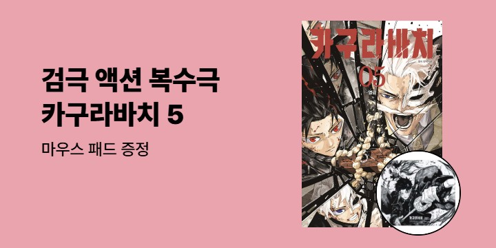 [예스에서만!] 『카구라바치 5』출간 기념 이벤트 - 마우스 패드 증정
