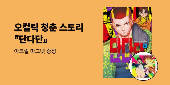 [예스에서만!] 『단다단』애니메이션 방영 기념 이벤트 - 아크릴 마그넷 증정