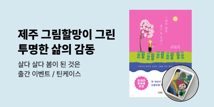 『살다 살다 봄이 된 것은』 출간 이벤트 - 틴케이스