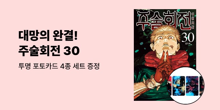 [예스에서만!] 『주술회전 30』출간 기념 이벤트 - 투명 포토카드 4종 세트 증정
