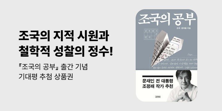 『조국의 공부』 출간 기념 이벤트 