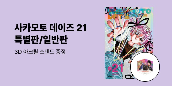 [예스에서만!] 『사카모토 데이즈 21』출간 기념 이벤트 - 3D 아크릴 스탠드 증정