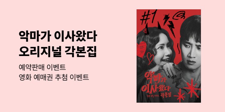 〈악마가 이사왔다〉 CGV 예매권 추첨! 『악마가 이사왔다 각본집』 기대평 이벤트
