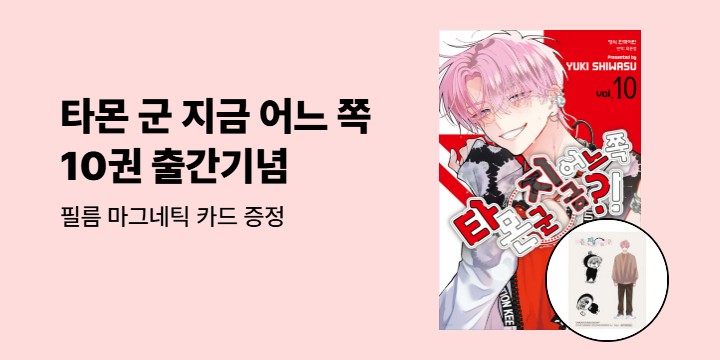 [예스에서만!] 『타몬 군 지금 어느 쪽?! 10』출간 기념 이벤트 - 필름 마그네틱 카드 증정