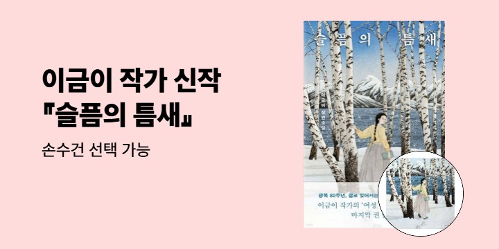 이금이 신작 『슬픔의 틈새』 출간 기념 이벤트 - 손수건 