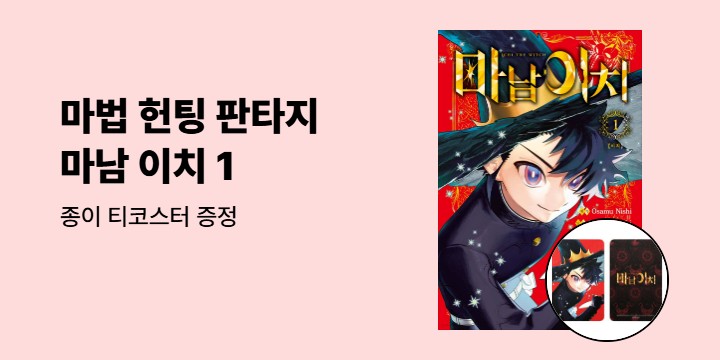 [예스에서만!] 『마남 이치 1』출간 기념 이벤트 - 종이 티코스터 증정