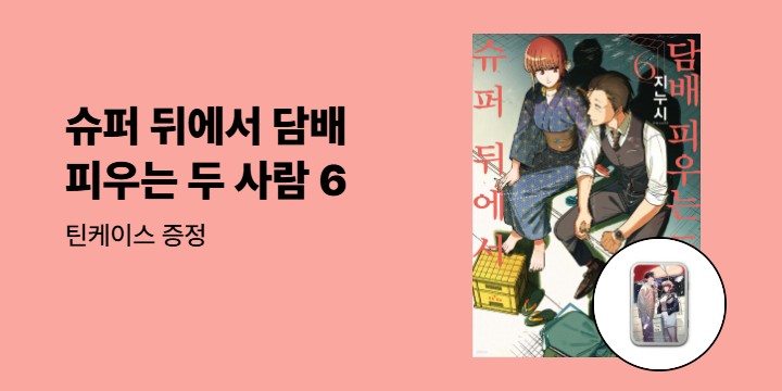 [예스에서만!] 『슈퍼 뒤에서 담배 피우는 두 사람 6』 출간 기념 이벤트 - 틴케이스 증정