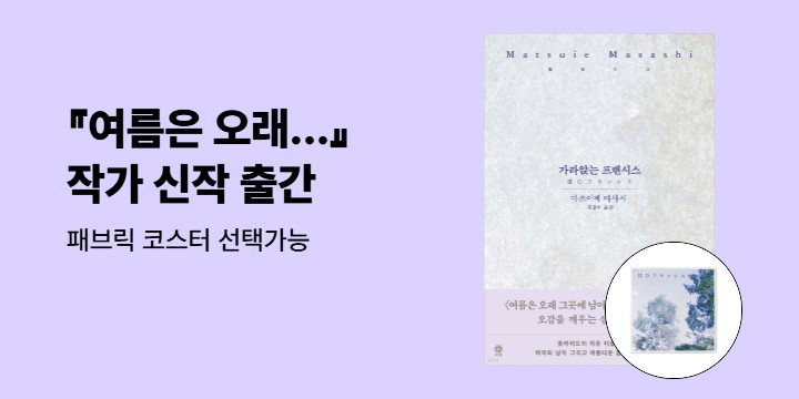 『가라앉는 프랜시스』 출간 기념 마쓰이에 마사시 기획전 - 패브릭 코스터