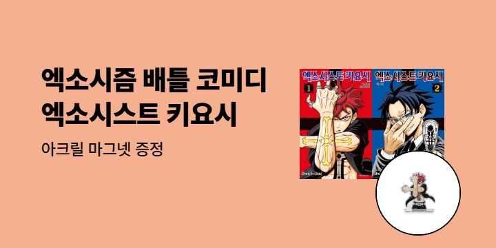 [예스에서만!] 『엑소시스트 키요시 1~2』 출간 기념 이벤트 - 아크릴 마그넷 증정