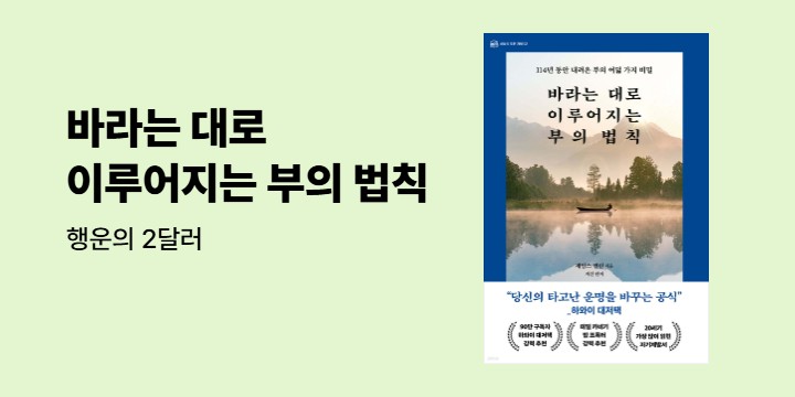 『바라는 대로 이루어지는 부의 법칙』 - 행운의 2달러 금박