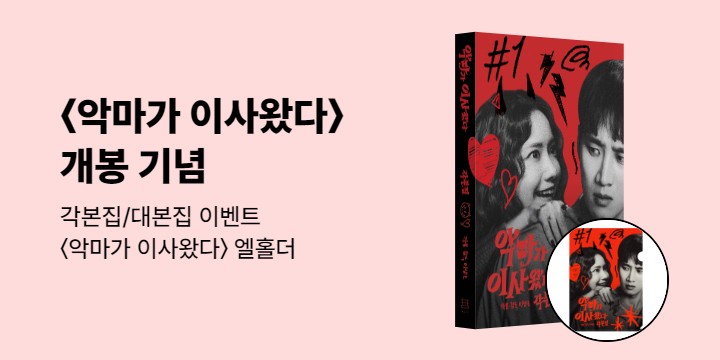 〈악마가 이사왔다〉 개봉 기념 이벤트 - 『악마가 이사왔다 각본집』, 엘홀더