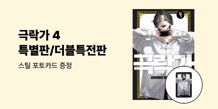 [예스에서만!] 『극락가 4』출간 기념 이벤트 - 스틸 포토카드 증정