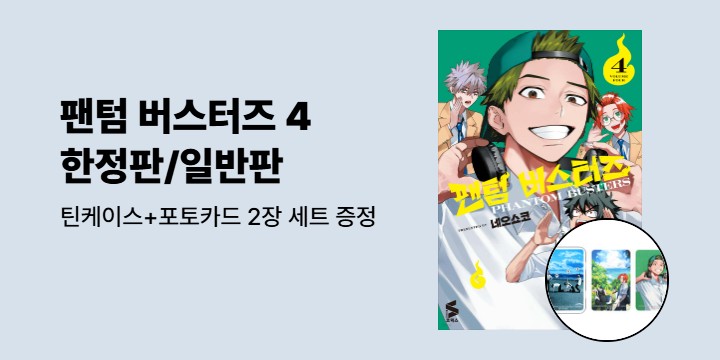 [예스에서만!] 『팬텀 버스터즈 4』출간 기념 이벤트 - 틴케이스+포토카드 2장 세트 증정