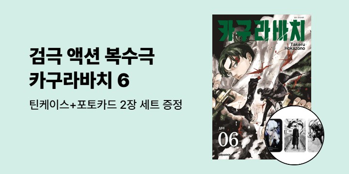 [예스에서만!] 『카구라바치 6』출간 기념 이벤트 - 틴케이스+포토카드 2장 세트 증정