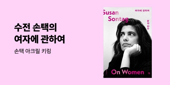 수전 손택 『여자에 관하여』 출간 기념 - 키링