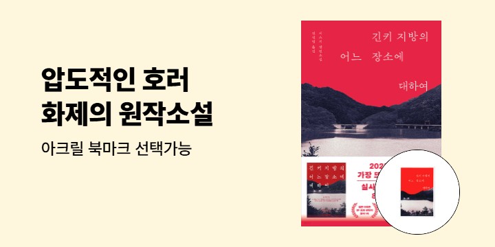 [단독] 『긴키 지방의 어느 장소에 대하여』 아크릴 북마크