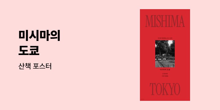 『미시마의 도쿄』 - 산책 포스터