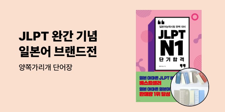 [넥서스] JLPT 완간 기념 일본어 브랜드전
