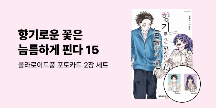 [예스에서만!] 『향기로운 꽃은 늠름하게 핀다 15』출간 기념 이벤트 - 폴라로이드풍 포토카드 세트 증정