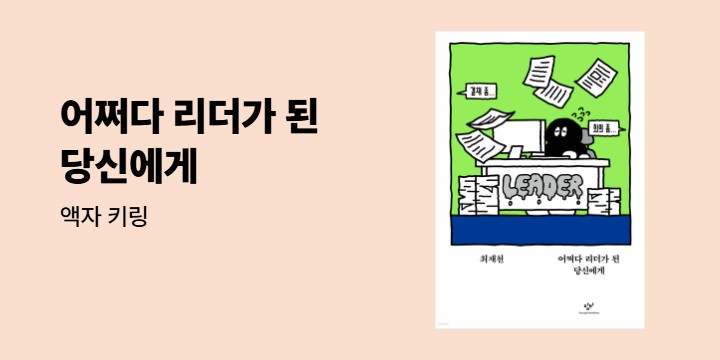 『어쩌다 리더가 된 당신에게』 - 액자 키링