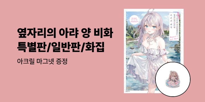 [예스에서만!] 『러시아어로 부끄러워하는 옆자리의 아랴 양 비화』출간 기념 이벤트 - 아크릴 마그넷 증정