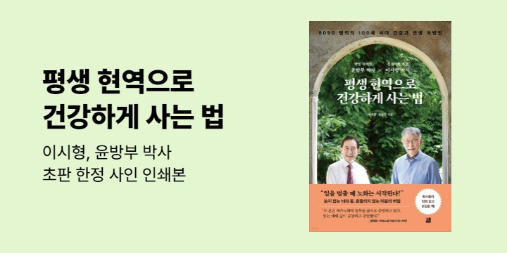 『평생 현역으로 건강하게 사는 법』 초판한정 저자 사인 인쇄본 이벤트 