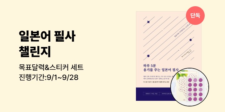 [동양북스] 단독 일본어 필사 챌린지