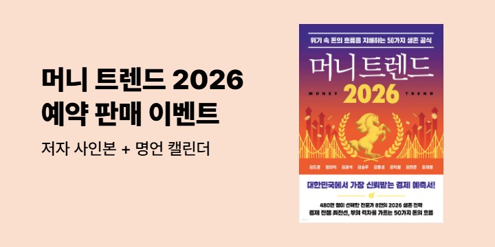 『머니 트렌드 2026』, 저자 사인본 + 명언 캘린더 