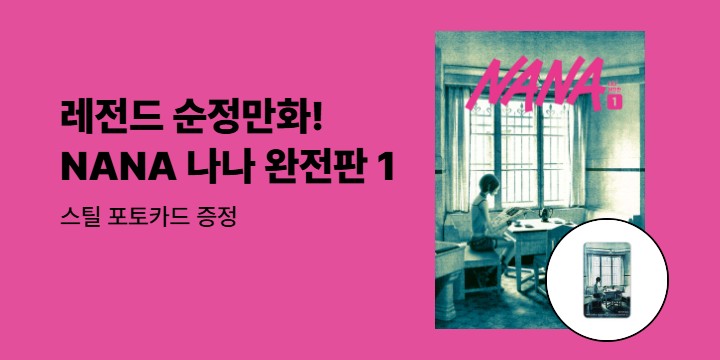 [예스에서만!] 『NANA 나나 완전판 1』출간 기념 이벤트 - 스틸 포토카드 증정