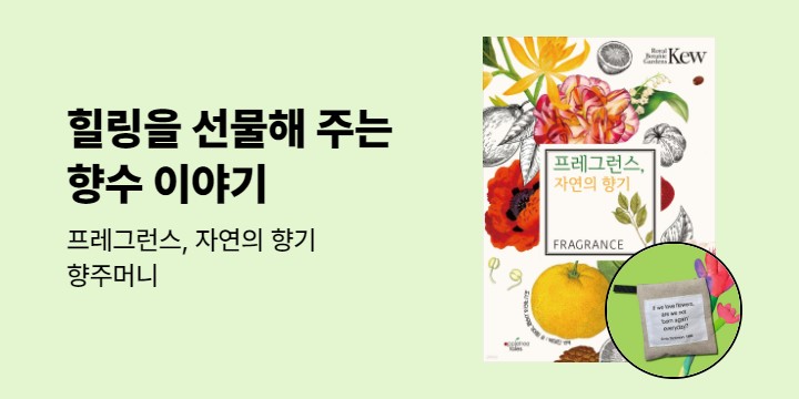 『프레그런스, 자연의 향기』 출간 이벤트 - 프레그런스 향주머니