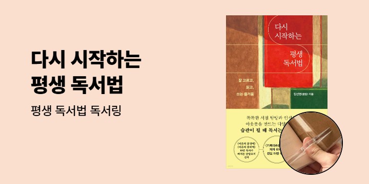 『다시 시작하는 평생 독서법』 - 평생 독서법 독서링