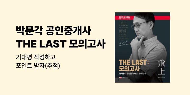 [박문각] 공인중개사 THE LAST 모의고사 기대평 이벤트