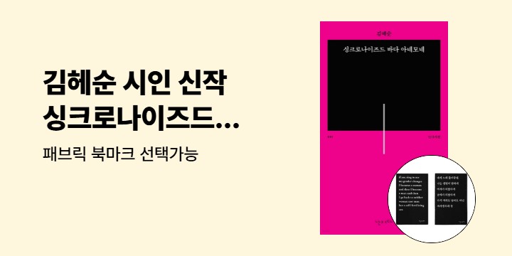 김혜순 시인 신작 『싱크로나이즈드 바다 아네모네』 - 패브릭 북마크 