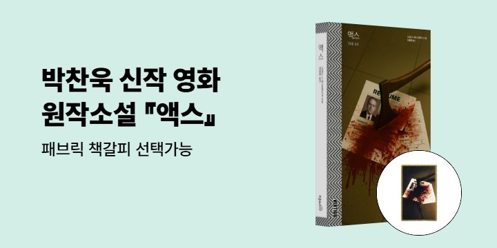 [단독] 박찬욱 신작 「어쩔 수가 없다」 원작소설 『액스』 