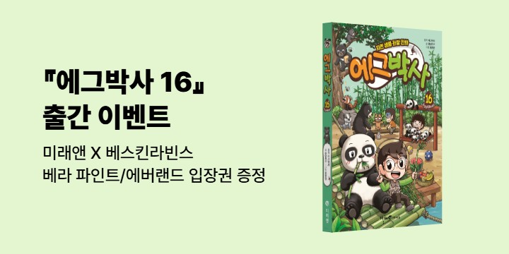 『에그박사 16』 - 베라 파인트/에버랜드 입장권