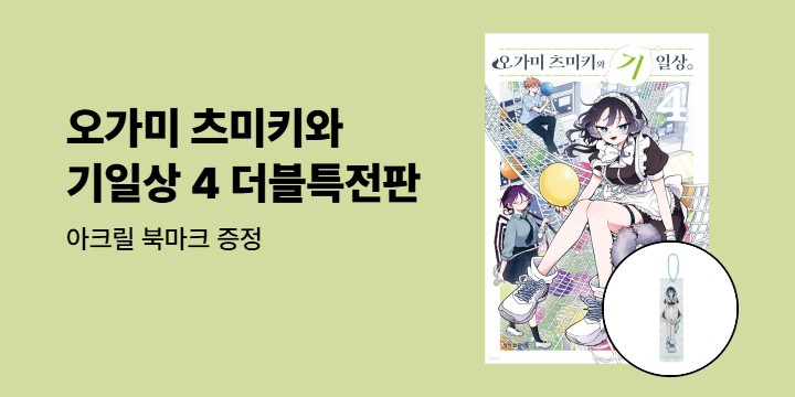 [예스에서만!] 『오가미 츠미키와 기일상 4』출간 기념 이벤트 - 아크릴 북마크 증정