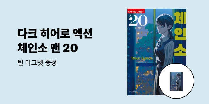 [예스에서만!] 『체인소 맨 20』 출간 기념 이벤트 - 틴 마그넷 증정