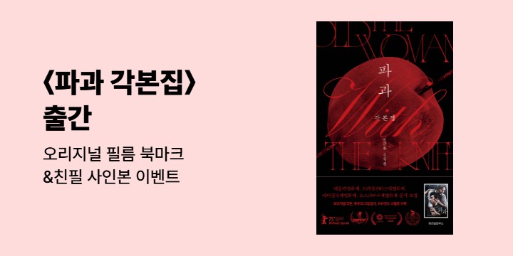 『파과 각본집』 - 필름 북마크