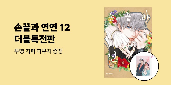 [예스에서만!] 『손끝과 연연 12』출간 기념 이벤트 - 투명 지퍼 파우치 증정